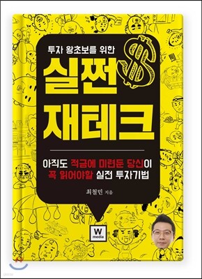 투자 왕초보를 위한 실쩐 재테크