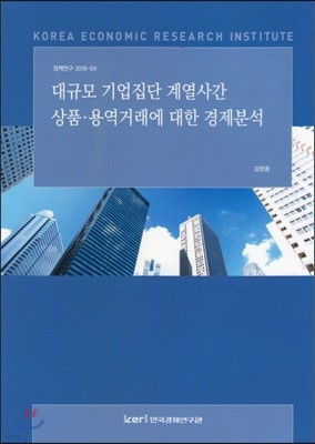 대규모 기업집단 계열사간 상품 용역거래에 대한 경제분석