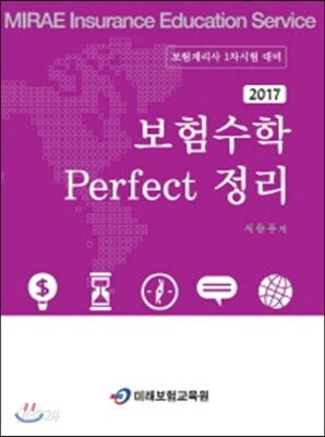 2017 보험수학 Perfect 정리