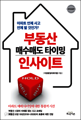 부동산 매수매도 타이밍 인사이트