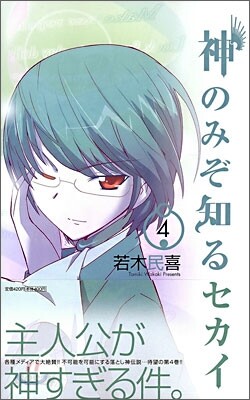 神のみぞ知るセカイ 4