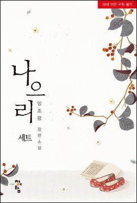 [합본] 나으리 (전2권/완결)