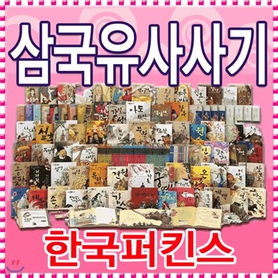 New 어린이 삼국유사 삼국사기 (70권) + 책샘 (12권)