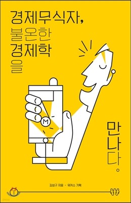 경제 무식자 불온한 경제학을 만나다