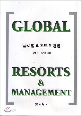 글로벌 리조트 & 경영