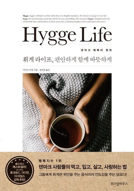 휘게 라이프(Hygge Life), 편안하게 함께 따뜻하게