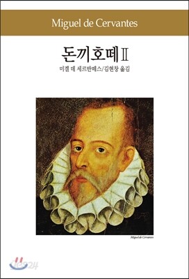 돈끼호떼 2