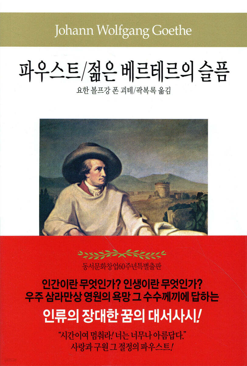 파우스트/젊은 베르테르의 슬픔