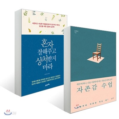 자존감 수업 + 혼자 잘해주고 상처받지 마라