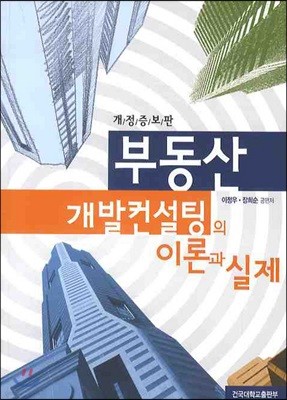 부동산 개발컨설팅의 이론과 실제