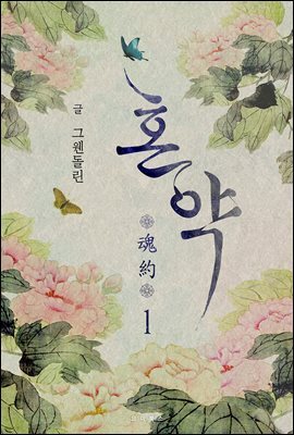 [BL] 혼약 1권