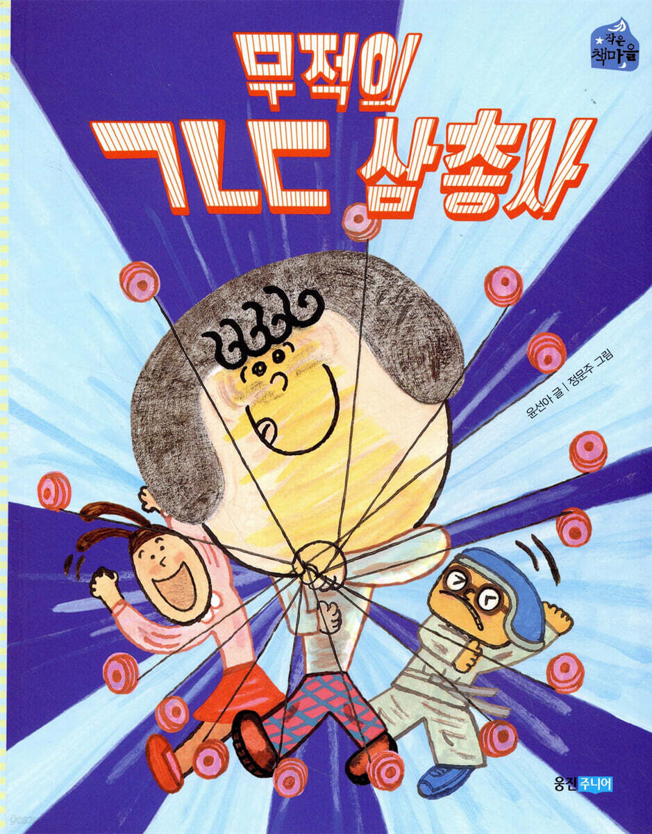 무적의 ㄱㄴㄷ 삼총사