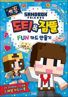 도티&잠뜰 FUN 카드 만들기