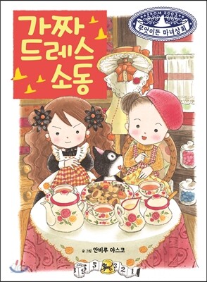 가짜 드레스 소동