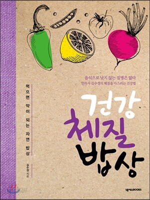 건강 체질 밥상