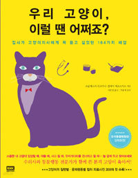 우리 고양이 이럴 땐 어쩌죠? - 집사가 고양이의사에게 꼭 듣고 싶었던 164가지 해답 (취미/2)