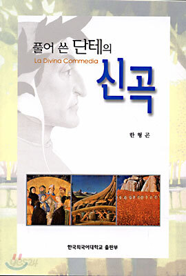 풀어 쓴 단테의 신곡