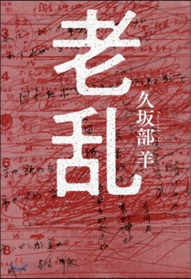 老亂