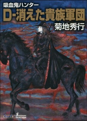 吸血鬼ハンタ-(31)D-消えた貴族軍團