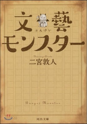 文藝モンスタ-