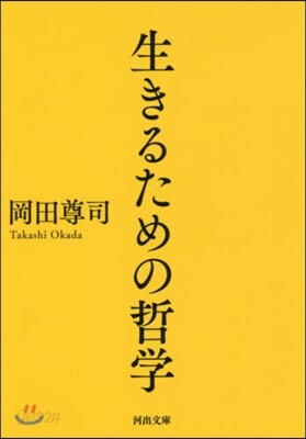 生きるための哲學