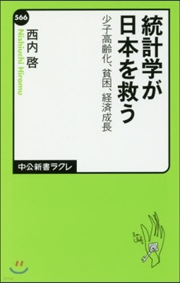 統計學が日本を救う