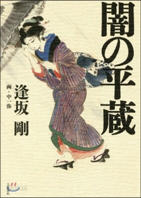 闇の平藏