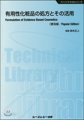 有用性化粧品の處方とその活用 普及版