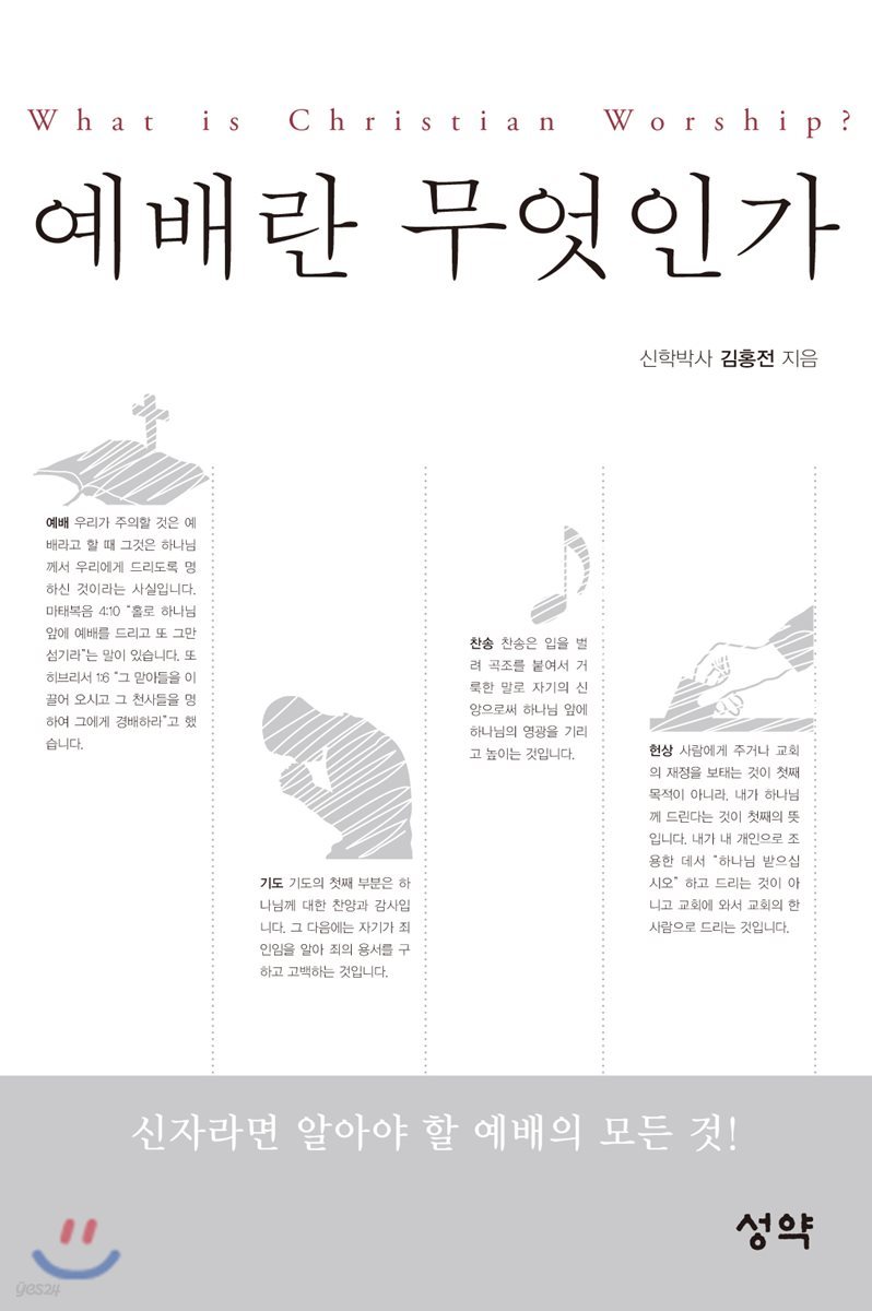 예배란 무엇인가