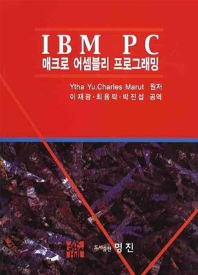 IBM PC 매크로 어셈블리 프로그래밍