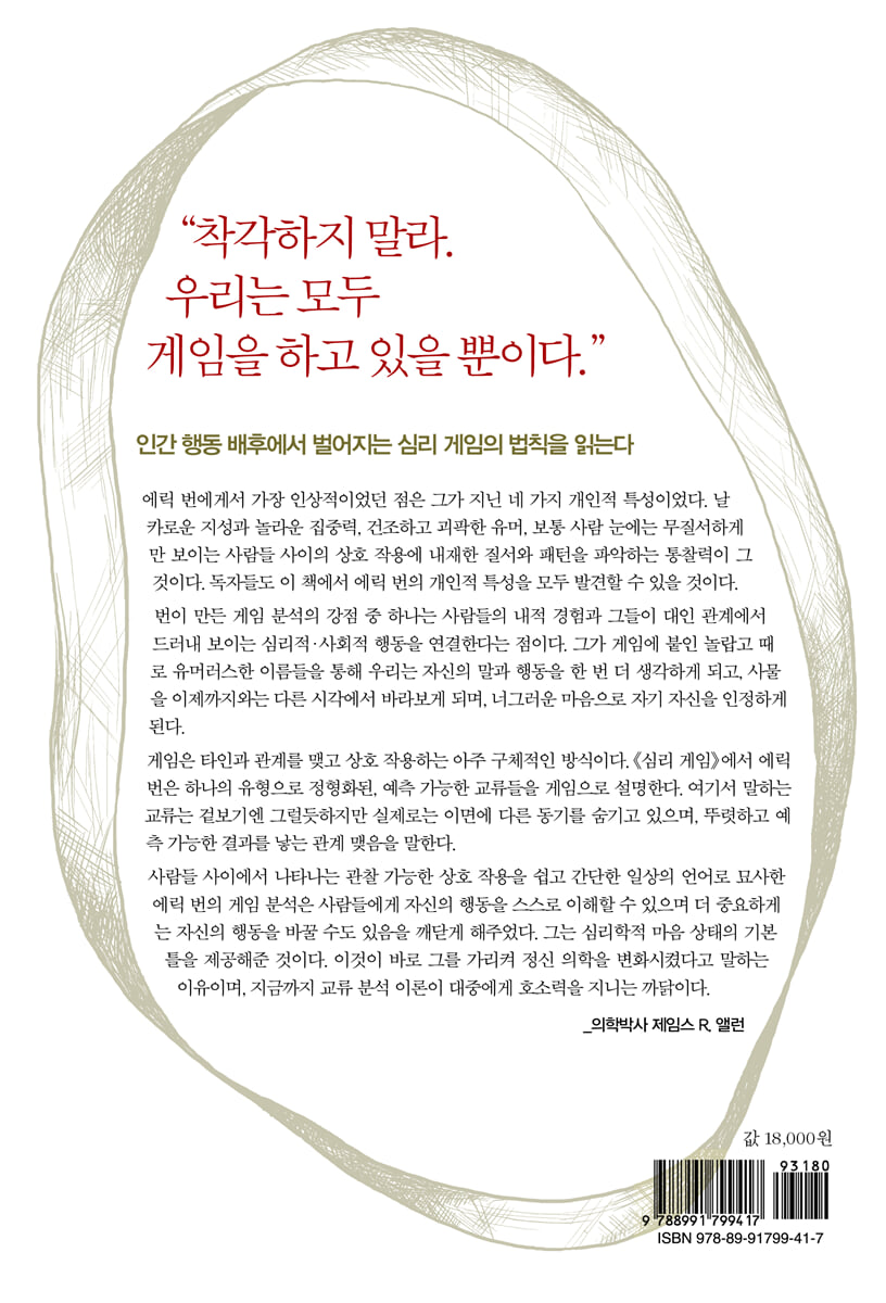 심리 게임 | 에릭 번 | 교양인 - 예스24