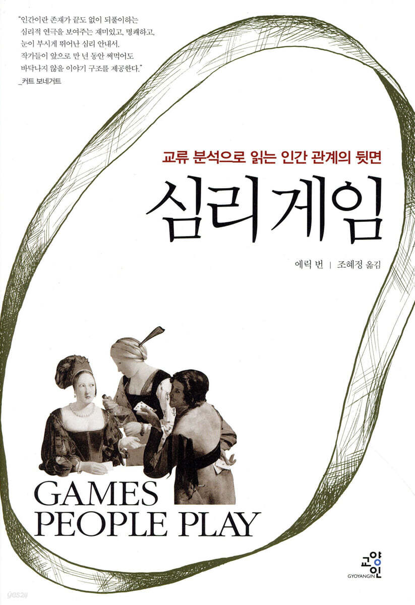심리 게임 | 에릭 번 | 교양인 - 예스24