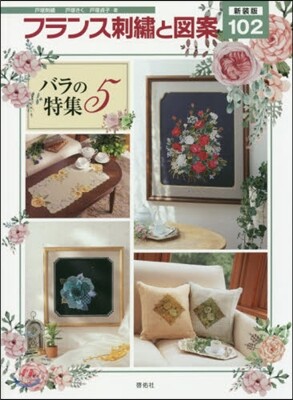 フランス刺繡と圖案(102)バラの特集 5 新裝版