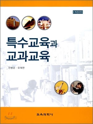 특수교육과 교과 교육