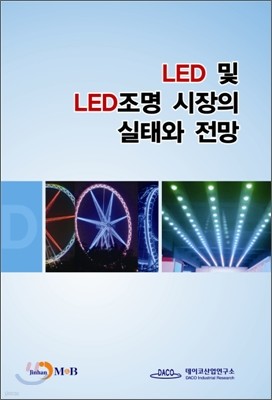 LED 및 LED 조명 시장의 실태와 전망