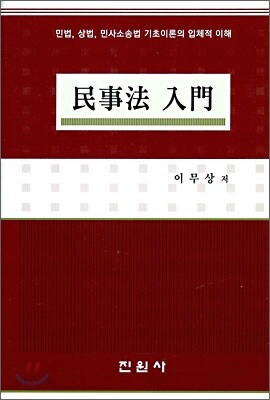 민사법 입문
