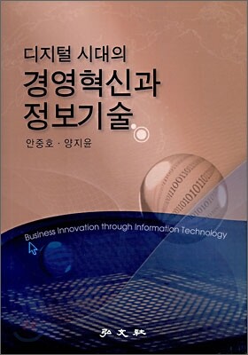 디지털 시대의 경영혁신과 정보기술