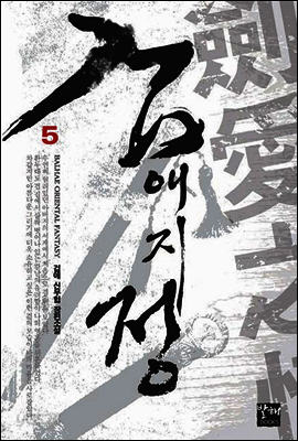 검애지정 05권