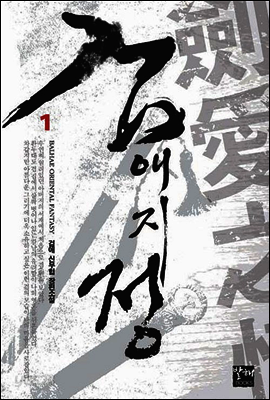 검애지정 01권