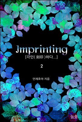 Imprinting[각인(刻印)하다...] 2