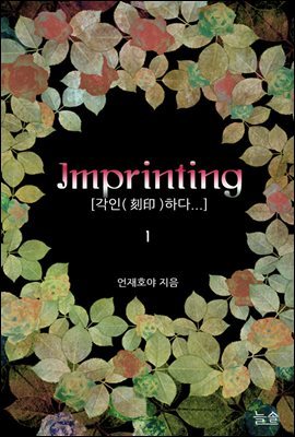 Imprinting[각인(刻印)하다...] 1