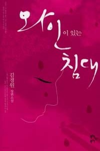 와인이 있는 침대 (국내소설/상품설명참조/2)