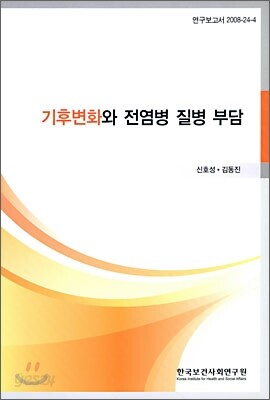 기후변화와 전염병 질병 부담