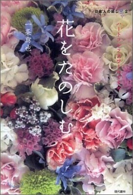 花をたのしむ