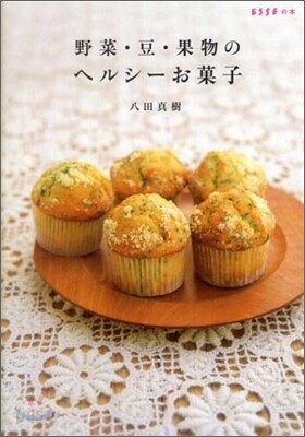 野菜.豆.果物のヘルシ-お菓子