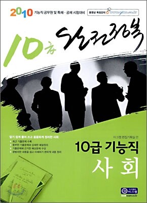 2010 완전정복 10급 기능직 사회