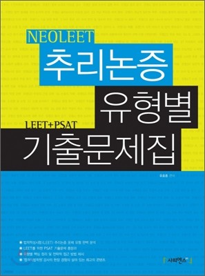 NeoLEET 추리논증 유형별 기출문제집