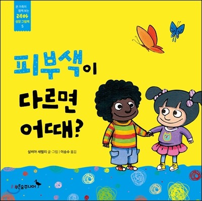 피부색이 다르면 어때?