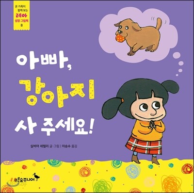 아빠, 강아지 사 주세요!