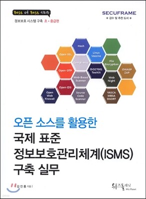 오픈 소스를 활용한 국제 표준 정보보호관리체계(ISMS) 구축 실무